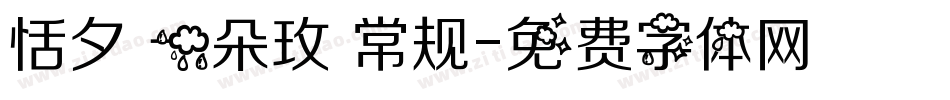 恬夕 一朵玫 常规字体转换
